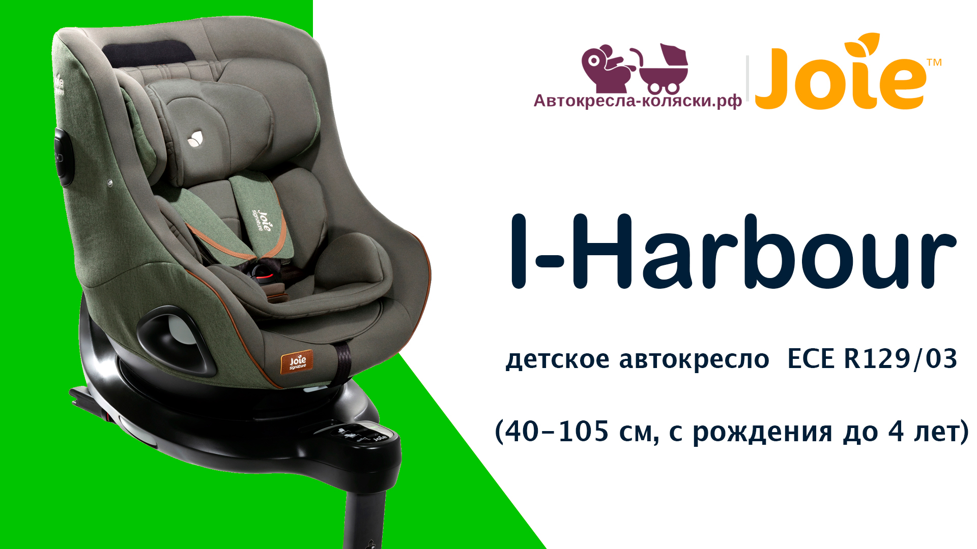 Joie I-Harbour™  |  ОБЗОР детского автокресла с рождения до 4 лет (40-105 см). Сертификат ECE R129.