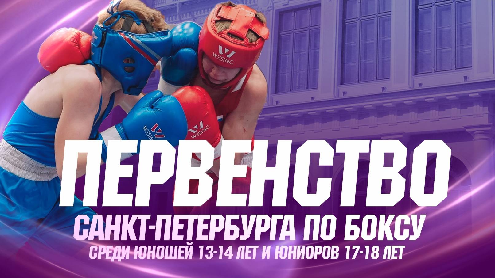 6 день .Первенство Санкт-Петербурга по боксу среди юношей 13 - 14 , юниоров 17 - 18 .