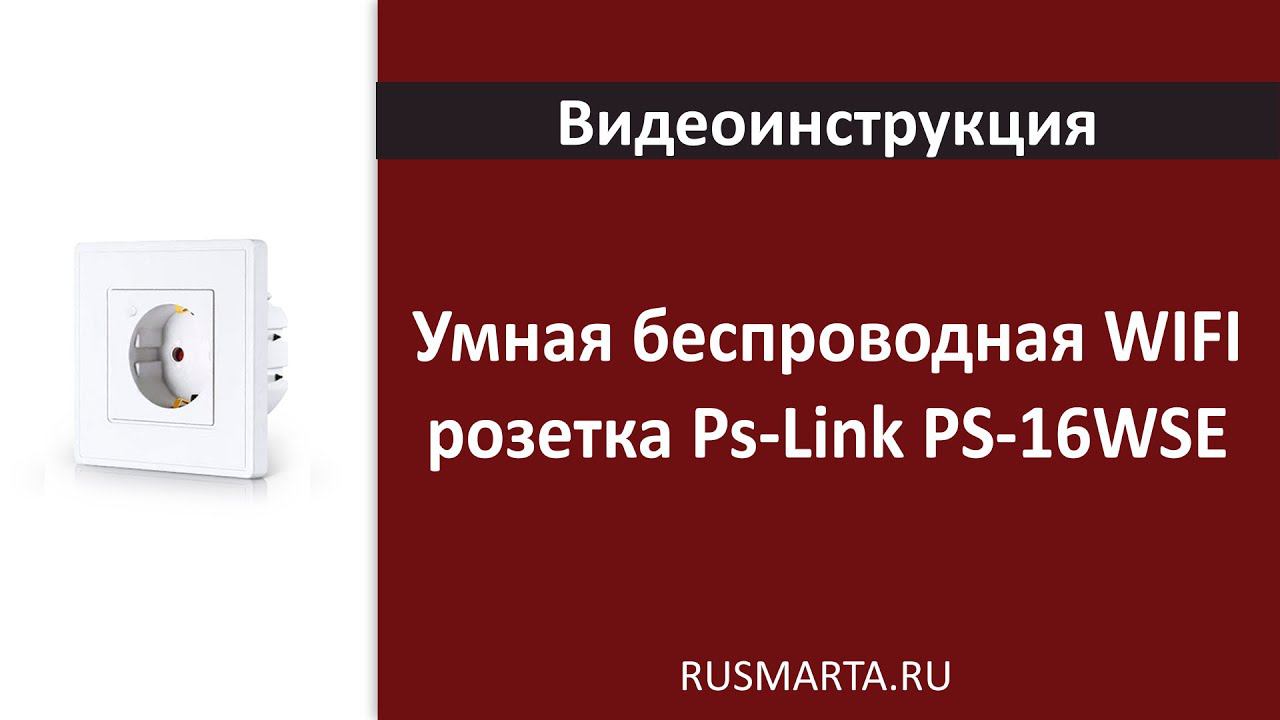 Умная беспроводная WIFI розетка Ps-Link PS-16WSE