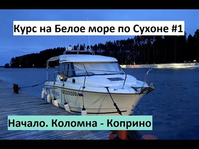 Курс на Белое море. Начало. Коломна - Коприно (ч.1).