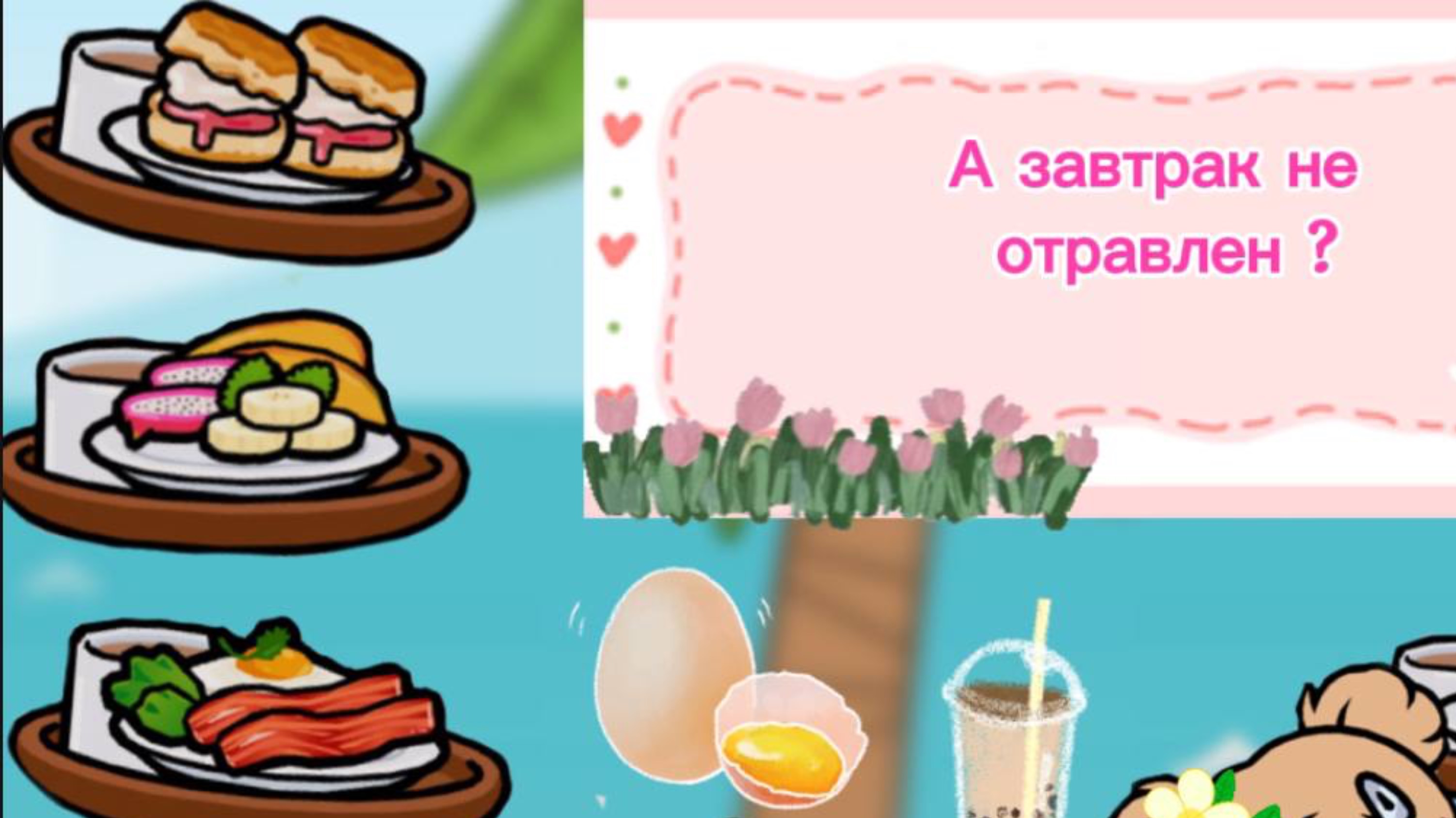 {🌷}Идеи для завтраков||Кукинг|| Toca boca|{🌷}