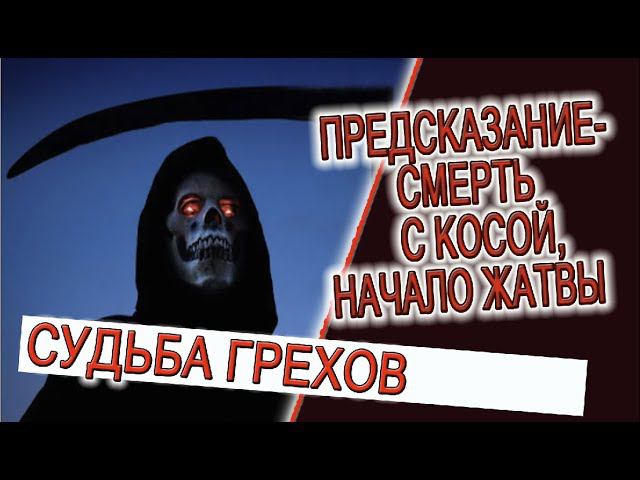 Предсказание - Смерть с косой Начало жатвы!