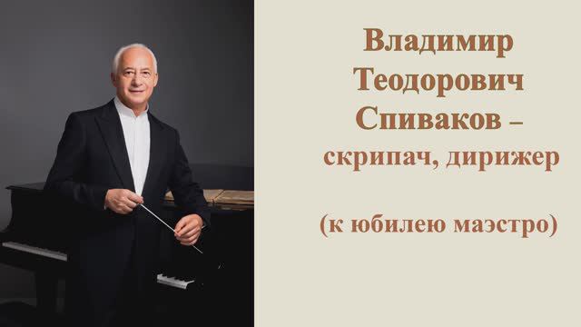 Юбилей Владимира Спивакова