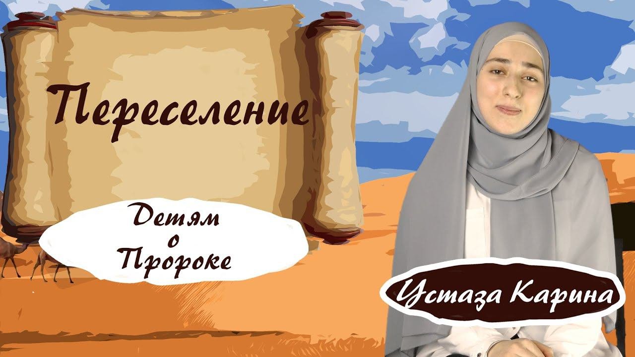 ПЕРЕСЕЛЕНИЕ ПРОРОКА - О ПРОРОКЕ МУХАММАДЕ ДЛЯ ДЕТЕЙ - устаза Карина
