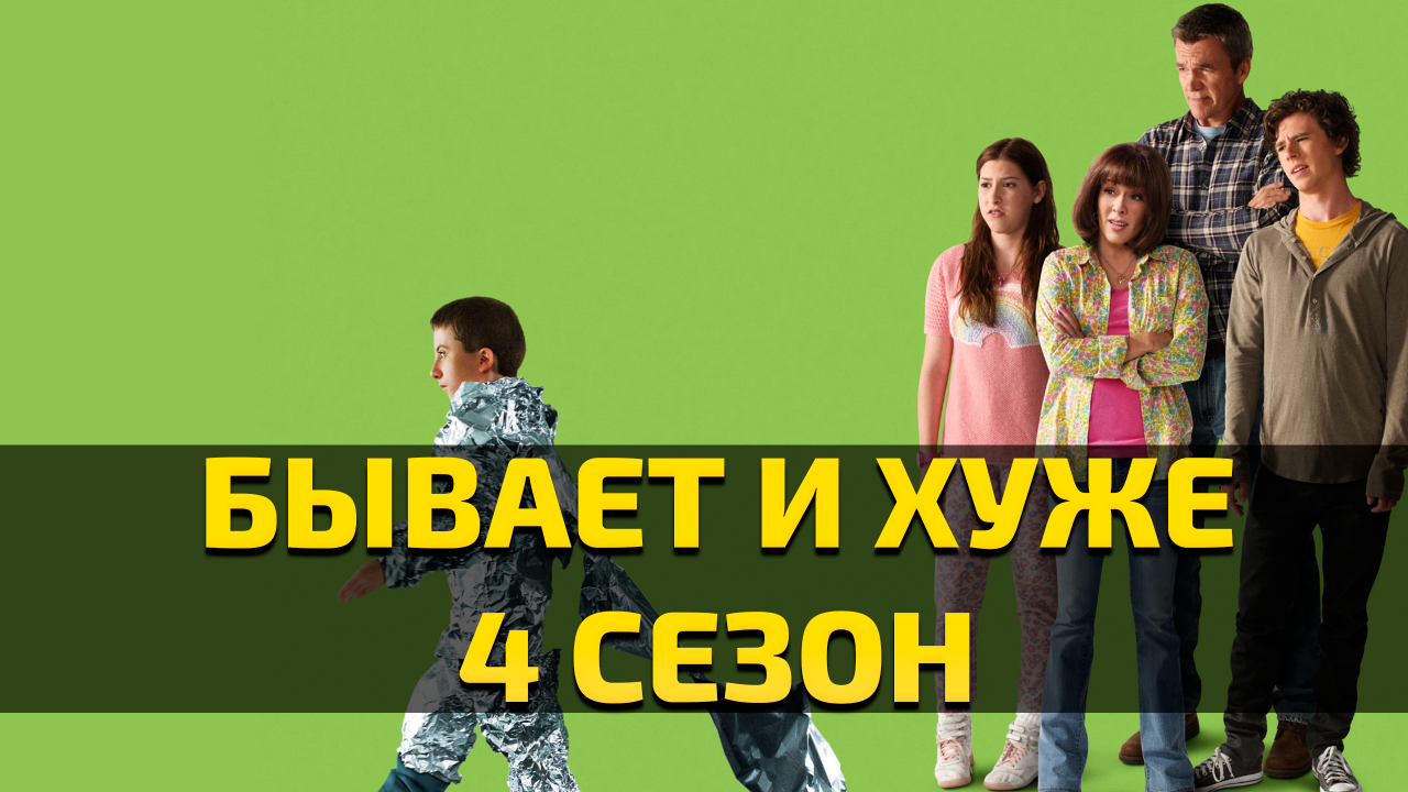 Бывает и хуже - 4 сезон 9 серия / The Middle