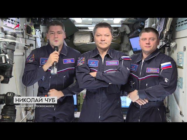 Тёплые слова о любви к Родине прозвучали с орбиты!