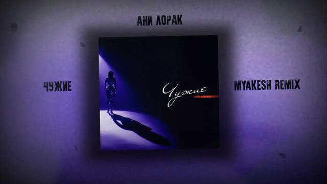 Ани Лорак - Чужие |  REMIX BY MYAKESH