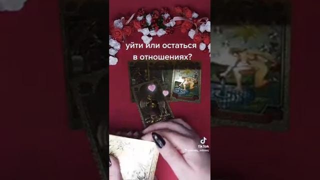 уйти или остаться? гадание таро тарогадание перемены тароонлайн таропрогноз тароонлайн