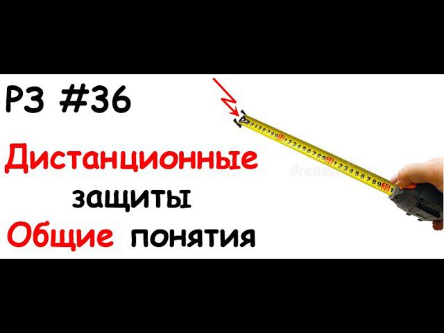 РЗ #36 Дистанционные защиты. Общие понятия
