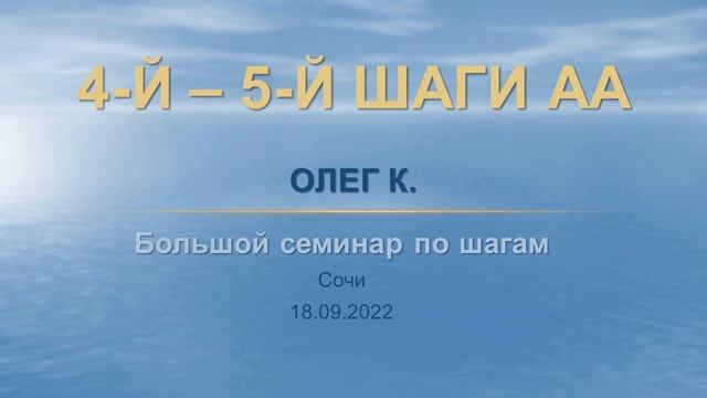 4-й - 5-й шаги. Олег К. Большой семинар по 12 шагам АА в Сочи 18/09/2022