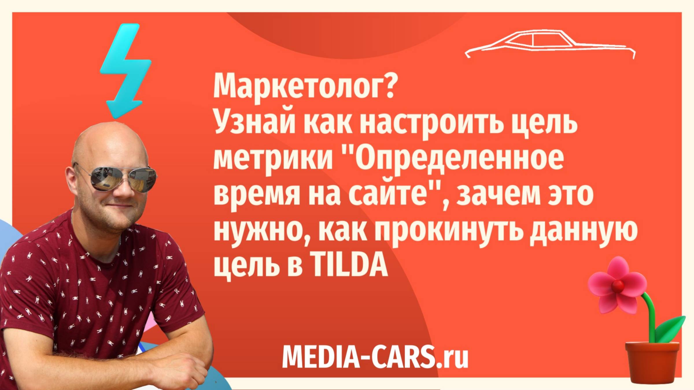 Как настроить цель  метрики Определенное  время на сайте, зачем это  нужно, как прокинуть данную  це