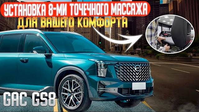 GAC GS8 | Установка 8-ми точечного массажа | поясничная опора