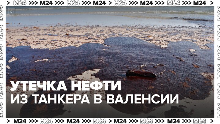 Три пляжа закрыли после утечки нефти из танкера в Валенсии — Москва 24