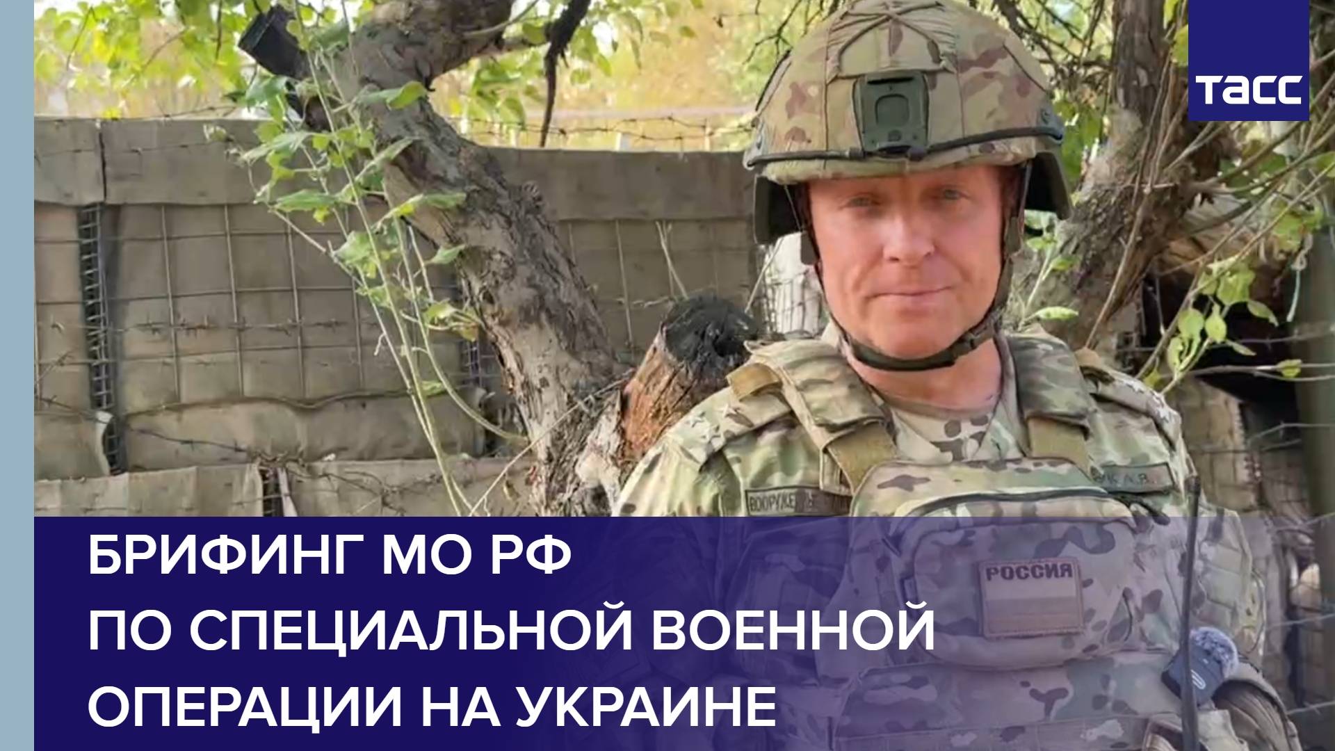 Брифинг Минобороны по шести оперативным направлениям специальной военной операции на Украине