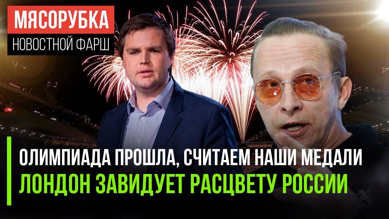 Британия не может догнать РФ || Сколько медалей взяла РФ в Париже || США не станут защищать Европу