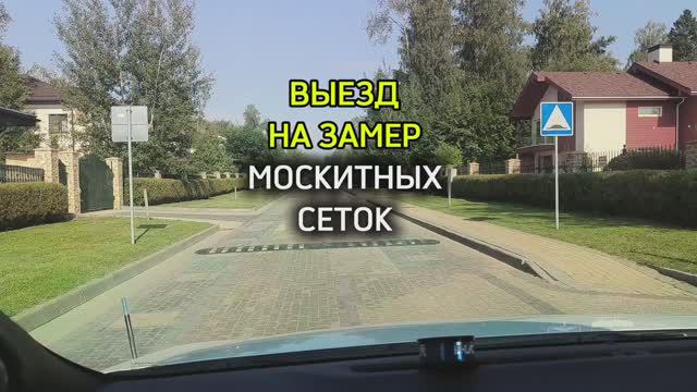 москитные сетки - выезд на замер москитных сеток системы плиссе.