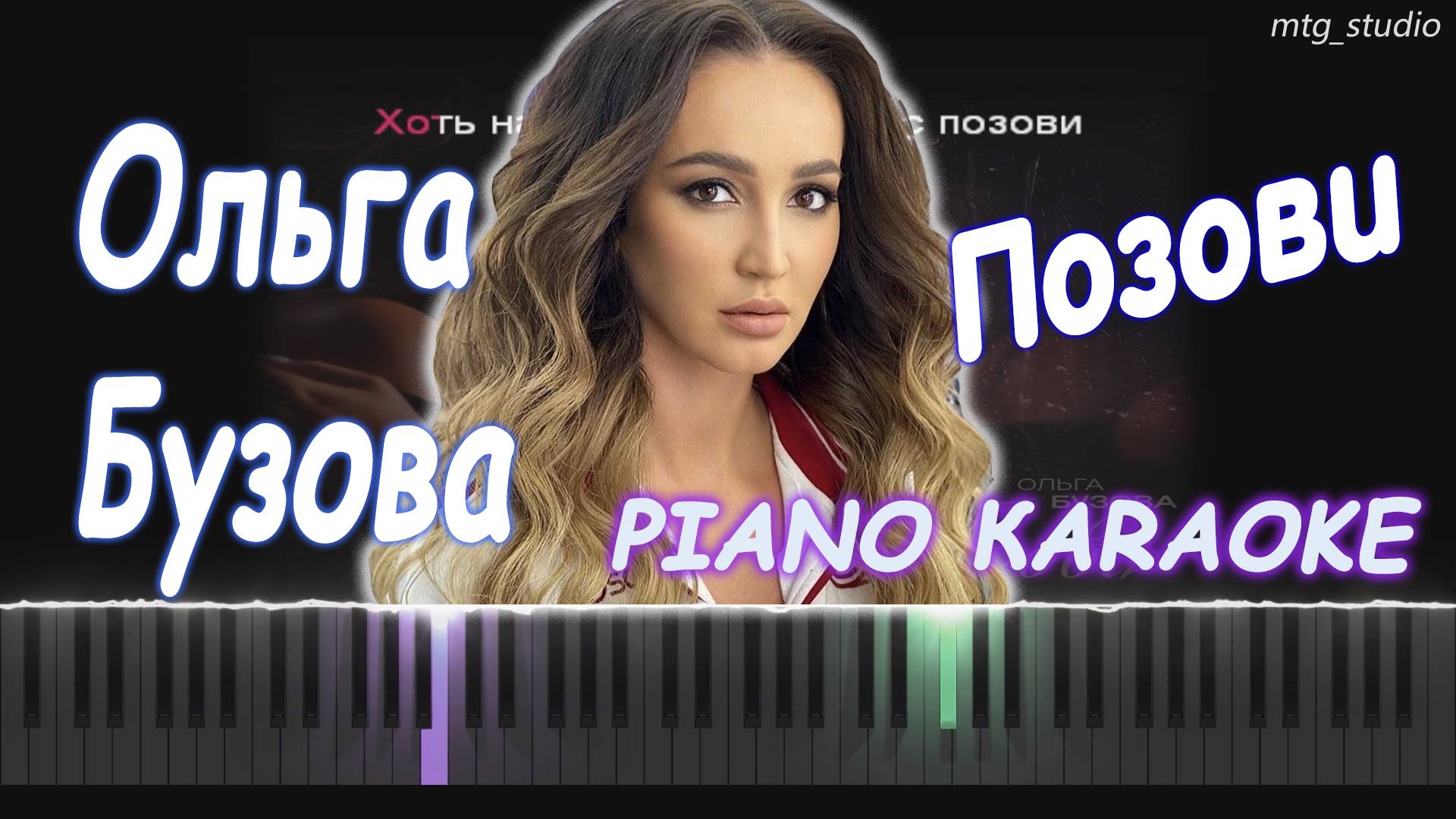 Ольга Бузова - Позови | PIANO COVER | КАВЕР НА ПИАНИНО | ТЕКСТ | КАРАОКЕ | НОТЫ | MIDI