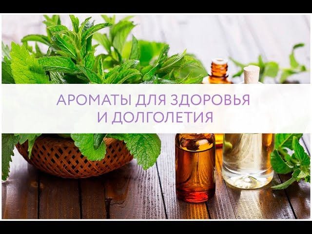 АРОМАТЫ ДЛЯ ЗДОРОВЬЯ И ДОЛГОЛЕТИЯ