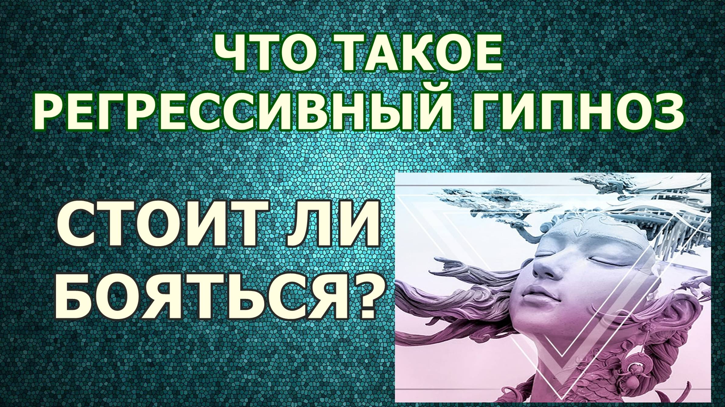 1  ЧТО ТАКОЕ #РЕГРЕССИВНЫЙ #ГИПНОЗ СТОИТ ЛИ БОЯТЬСЯ