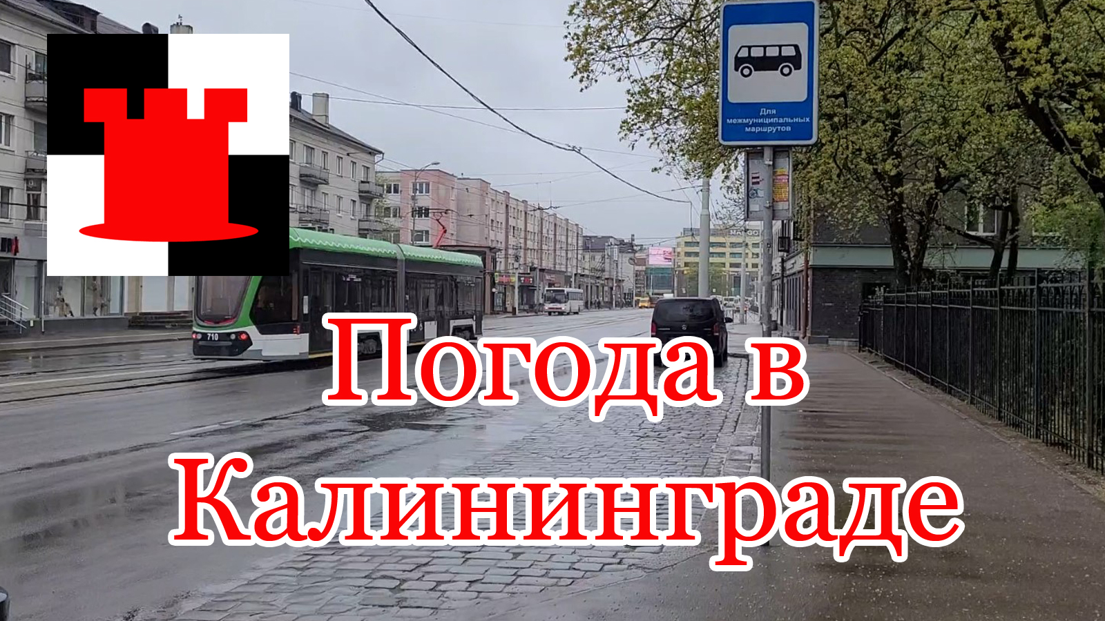 Калининград: погода, коммунальщики и билеты на транспорт