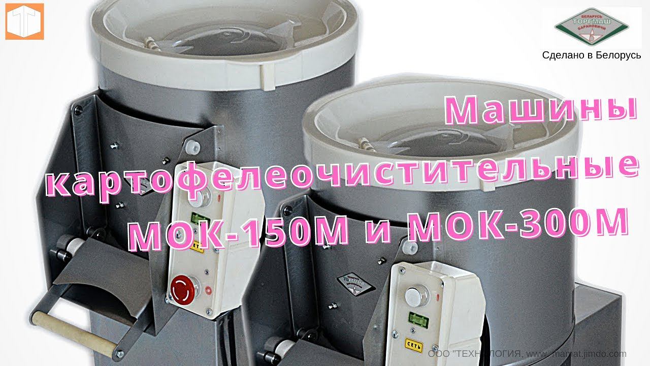 #Картофелечистки #МОК150У, #МОК300У, #МОК150М, МОК 300, МОК 400  ОАО #Торгмаш ОПИСАНИЕ Фунционал