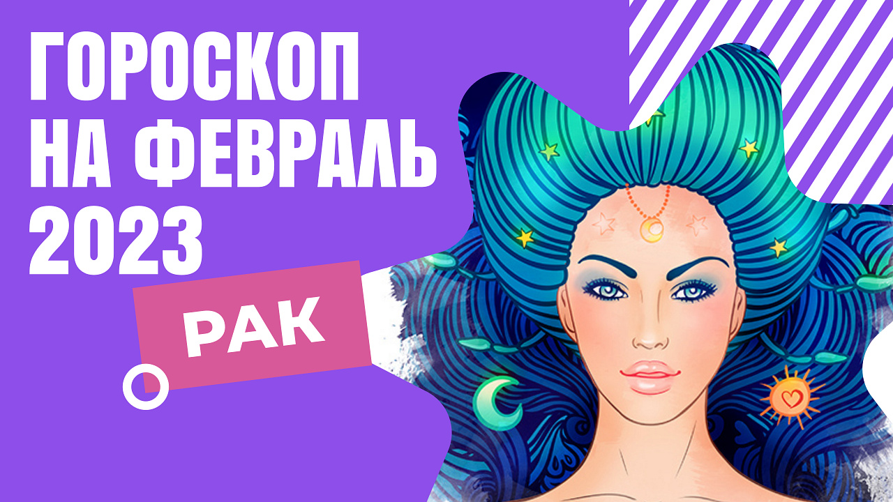 РАК ГОРОСКОП НА ФЕВРАЛЬ 2023