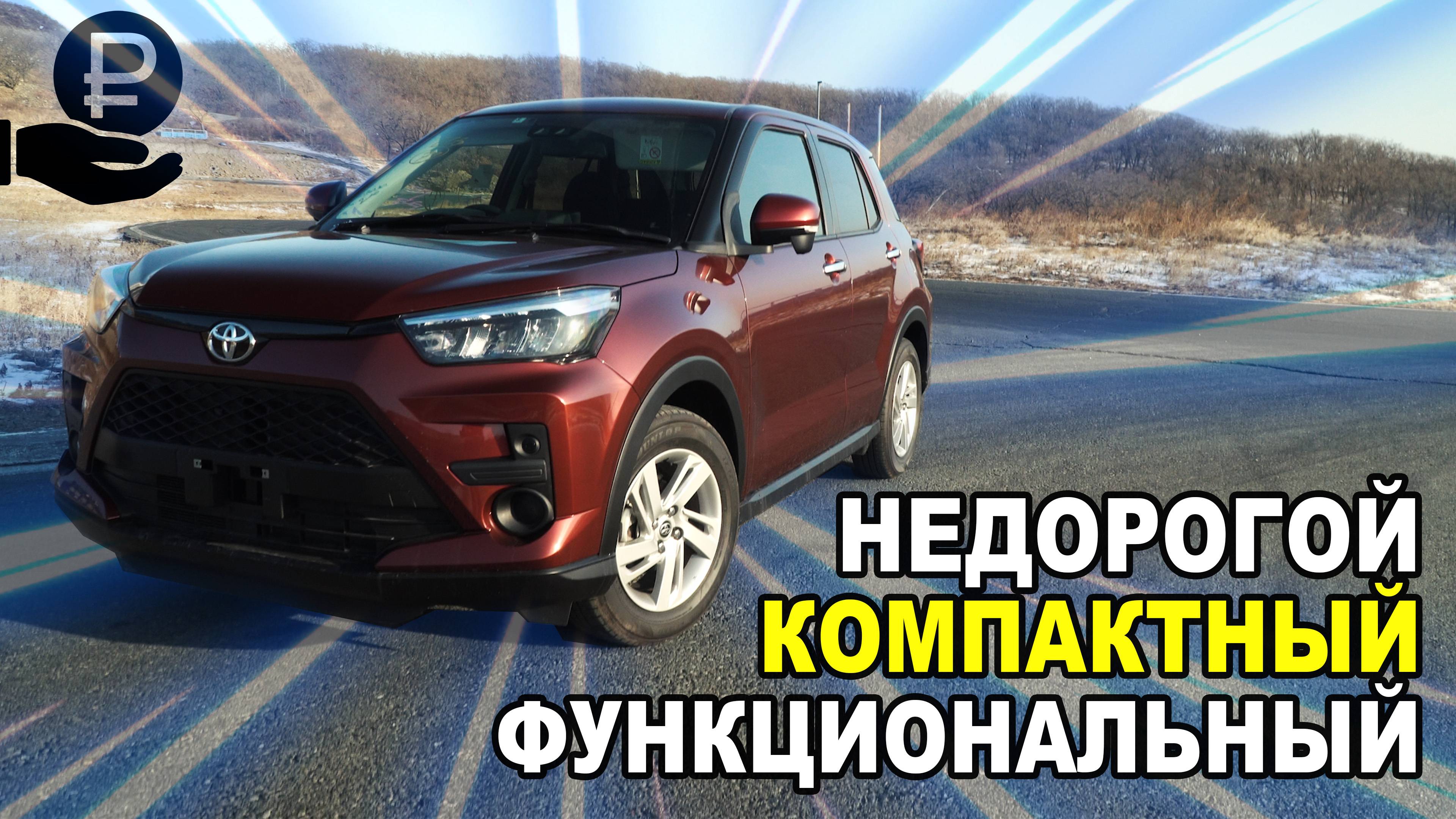 TOYOTA RAIZE - субкомпактный кроссовер лучший за свои деньги!!