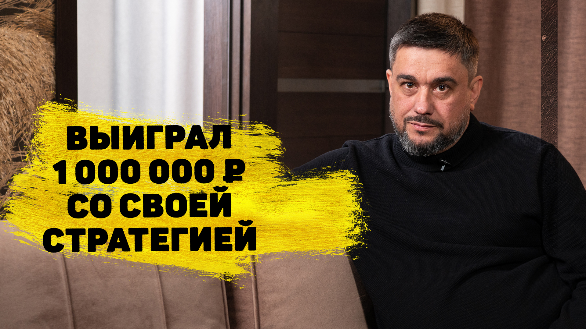 Александр Пестерев выиграл 1 000 000 ₽ в «Русском лото»