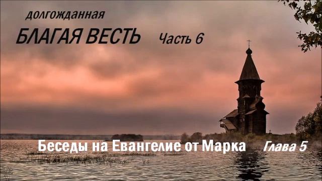 Беседы на Евангелие от Марка. Часть 6