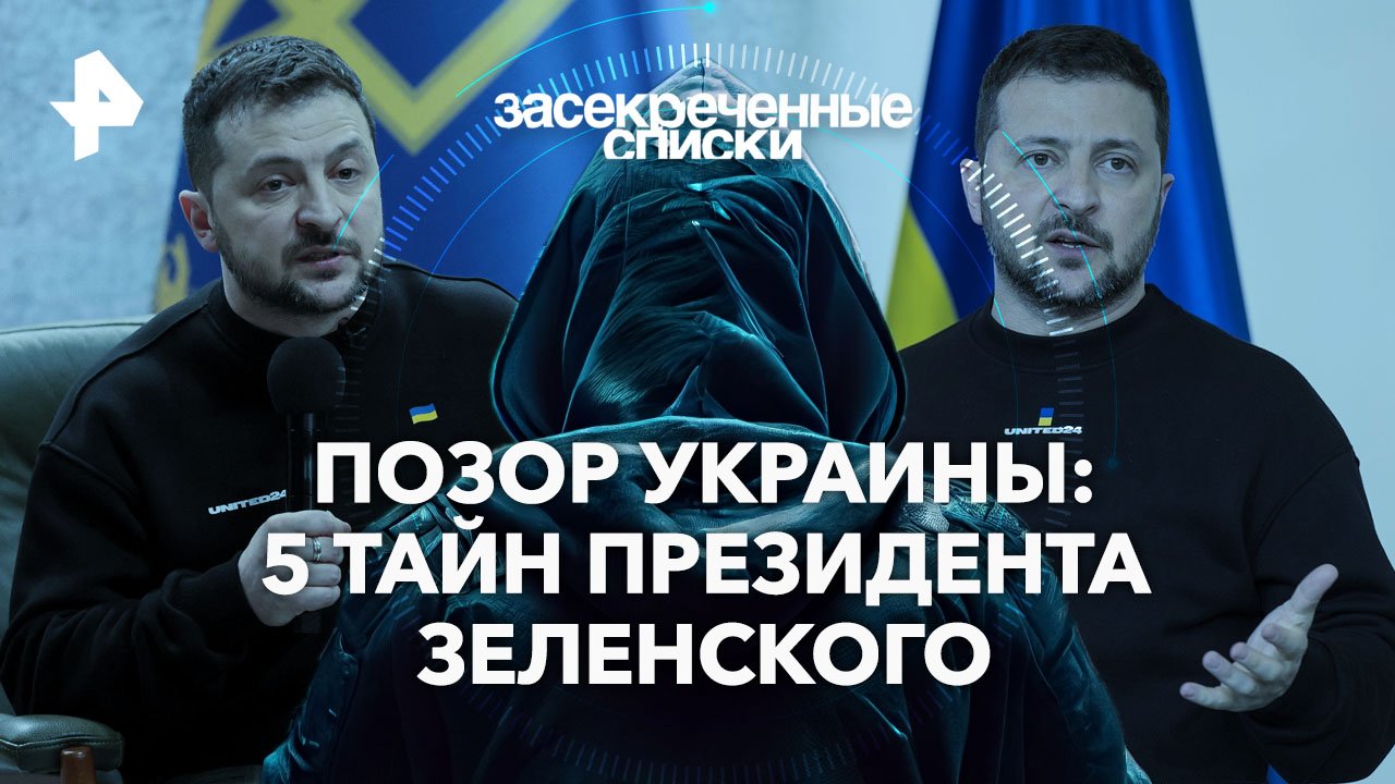 Позор Украины: 5 тайн президента Зеленского — Засекреченные списки (01.06.2024)