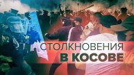 В Косове этнические сербы вступили в столкновения с полицией — видео
