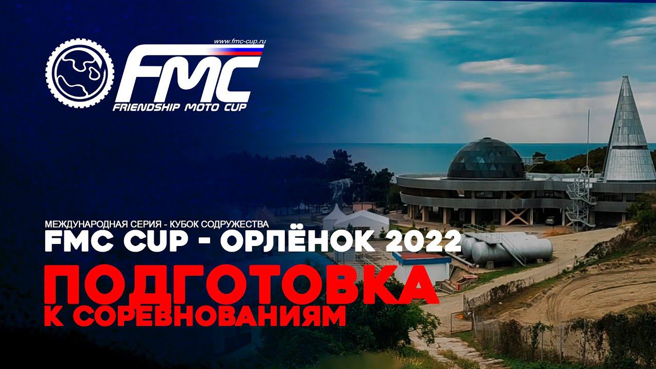 FMC Cup - Орлёнок 2022. Подготовка к соревнованиям