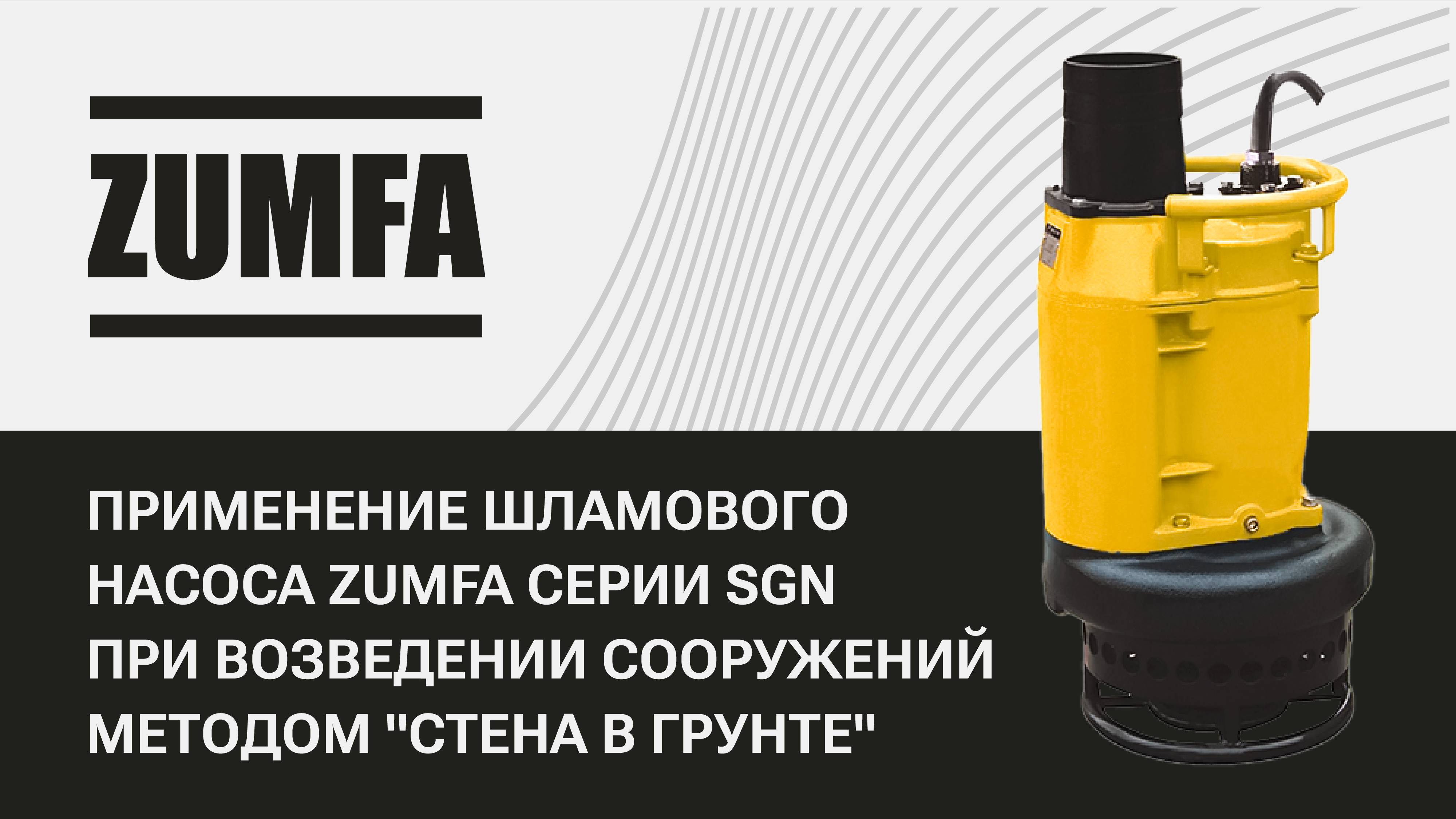 Применение шламового насоса ZUMFA серии SGN при возведении сооружений методом «Стена в грунте»