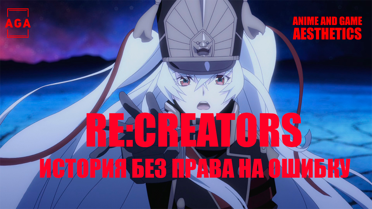 Re:Creators - История без права на ошибку