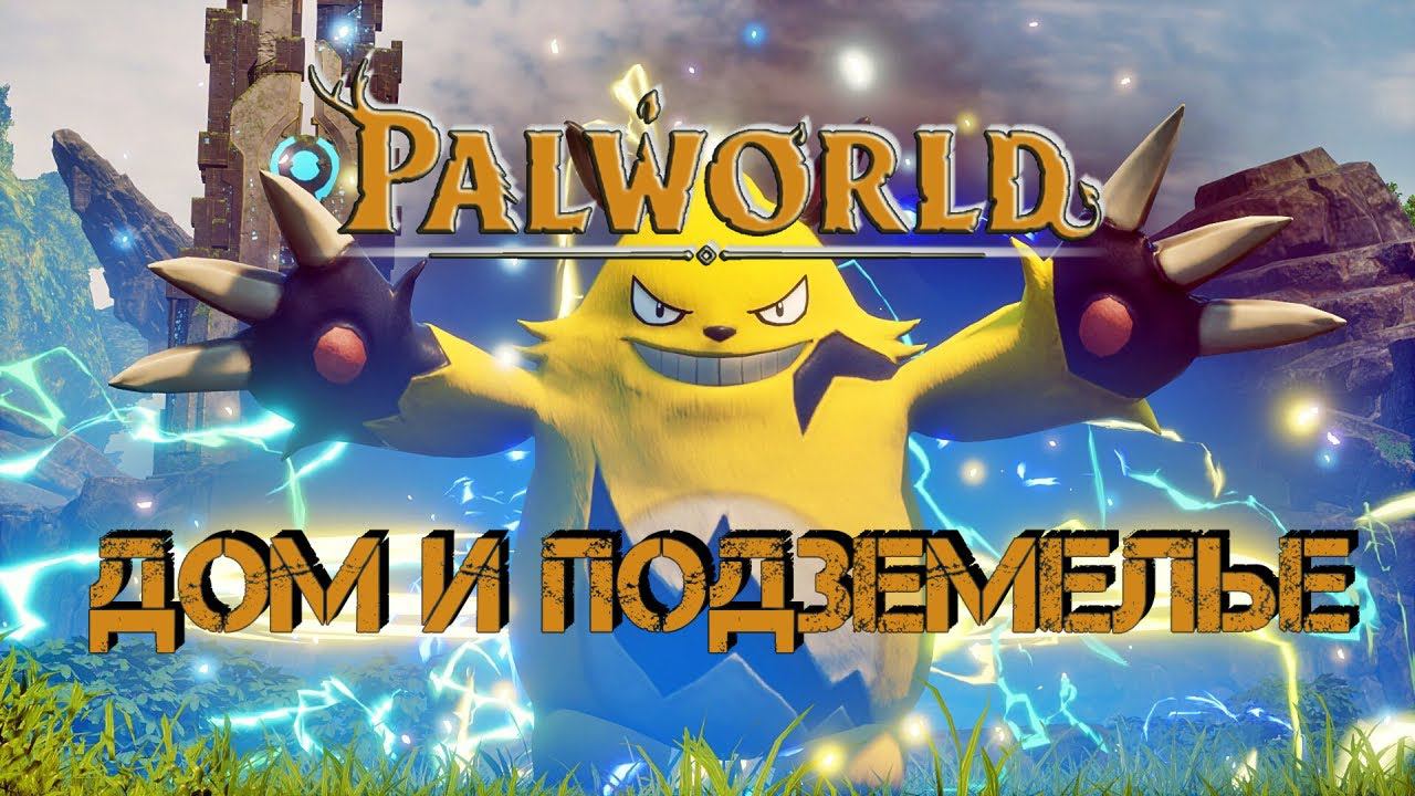 Palworld - ДОМ И ПОДЗЕМЕЛЬЕ|#Palworld