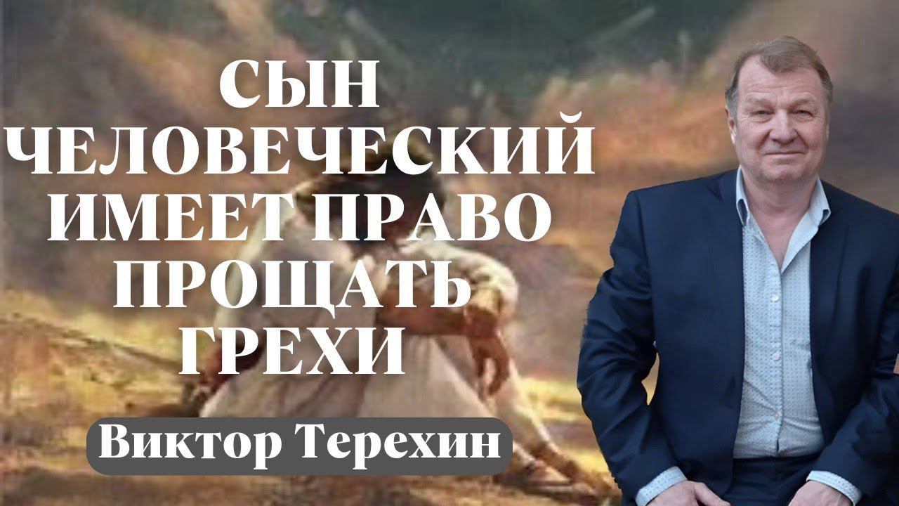 ВИКТОР ТЕРЕХИН / Сын Человеческий имеет право прощать грехи/ с переводом на литовский язык