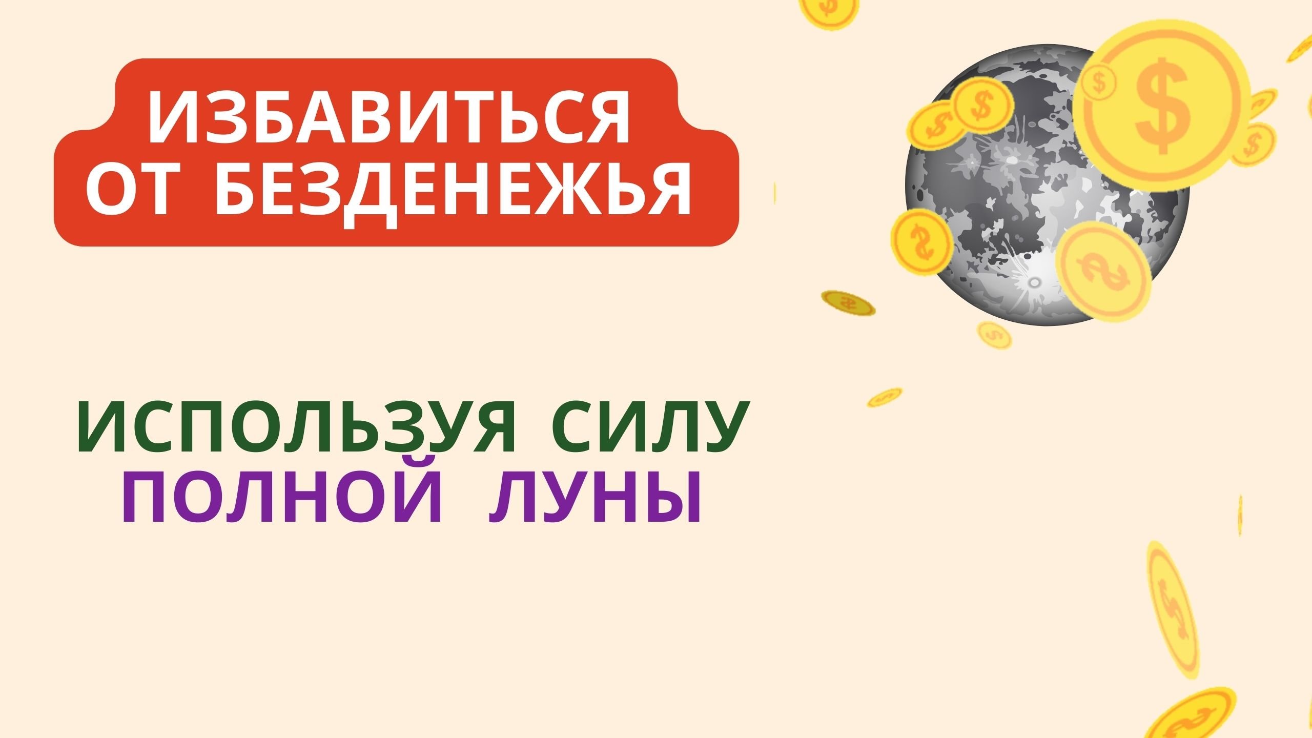 ИЗБАВИТЬСЯ ОТ БЕЗДЕНЕЖЬЯ ИСПОЛЬЗУЯ СИЛУ ПОЛНОЙ ЛУНЫ