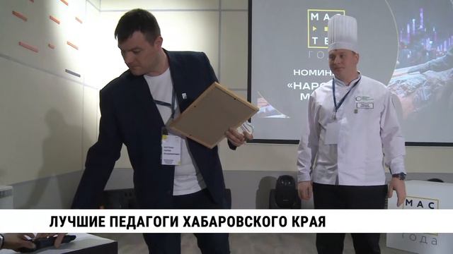 Лучшие педагоги Хабаровского края