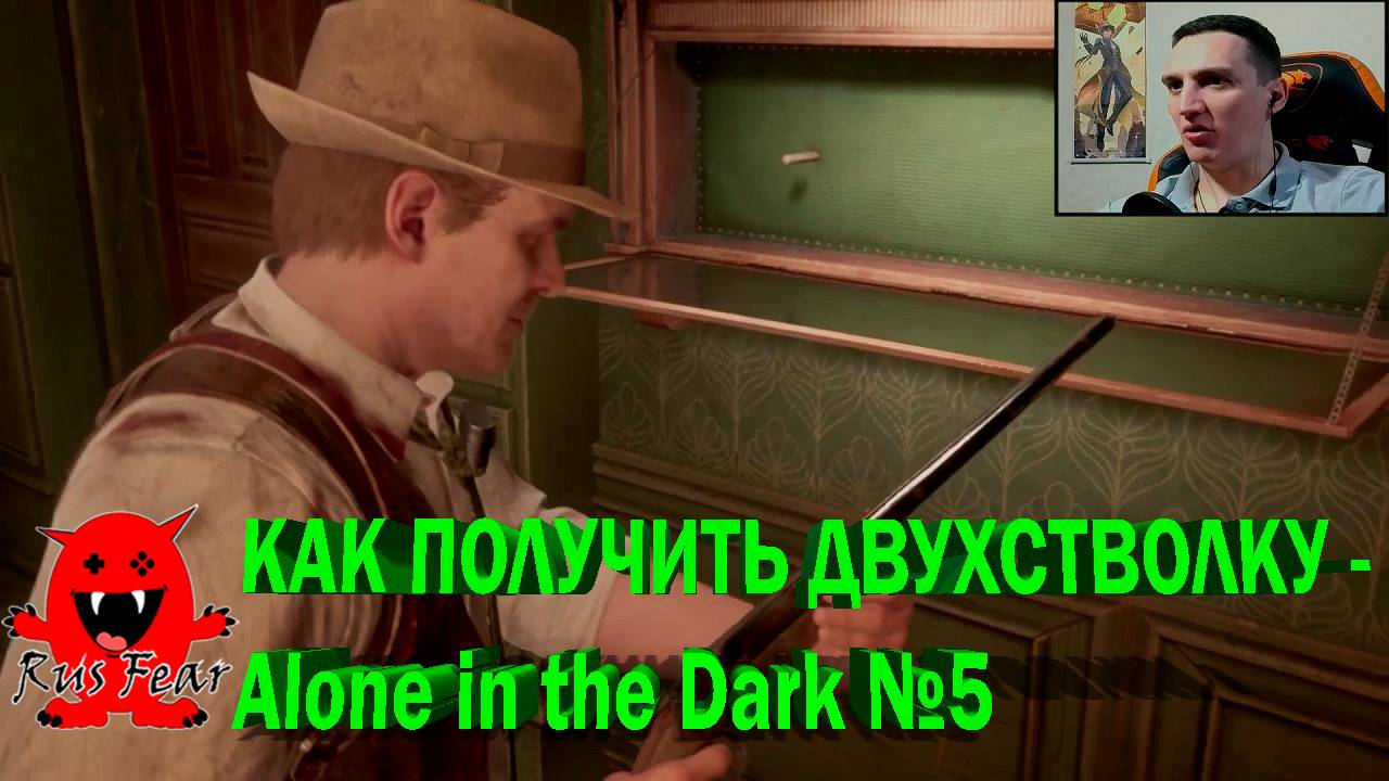 КАК ПОЛУЧИТЬ ДВУХСТВОЛКУ - Alone in the Dark №5