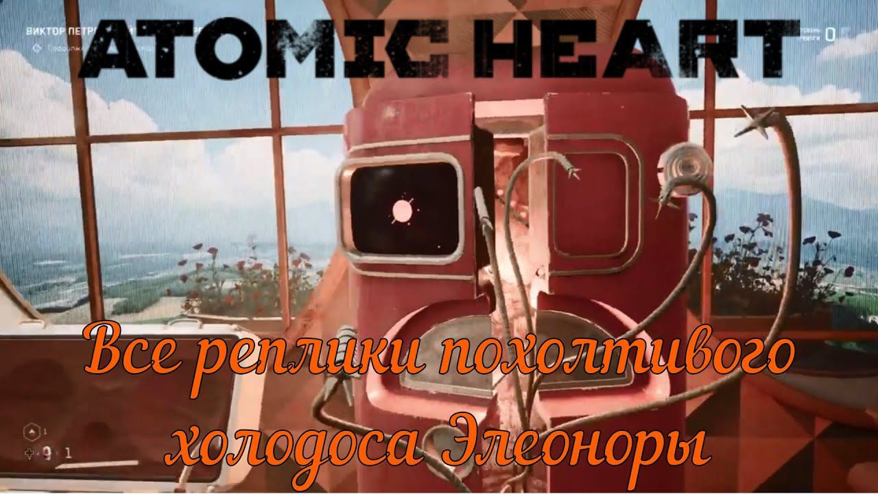 Все реплики похотливого холодоса Элеонора в Atomic Heart.