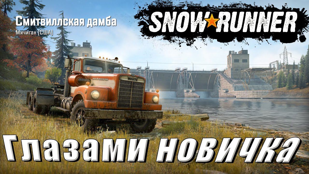 Snow Runner глазами новичка. Смитвиллская дамба. Мичиган США . День 8