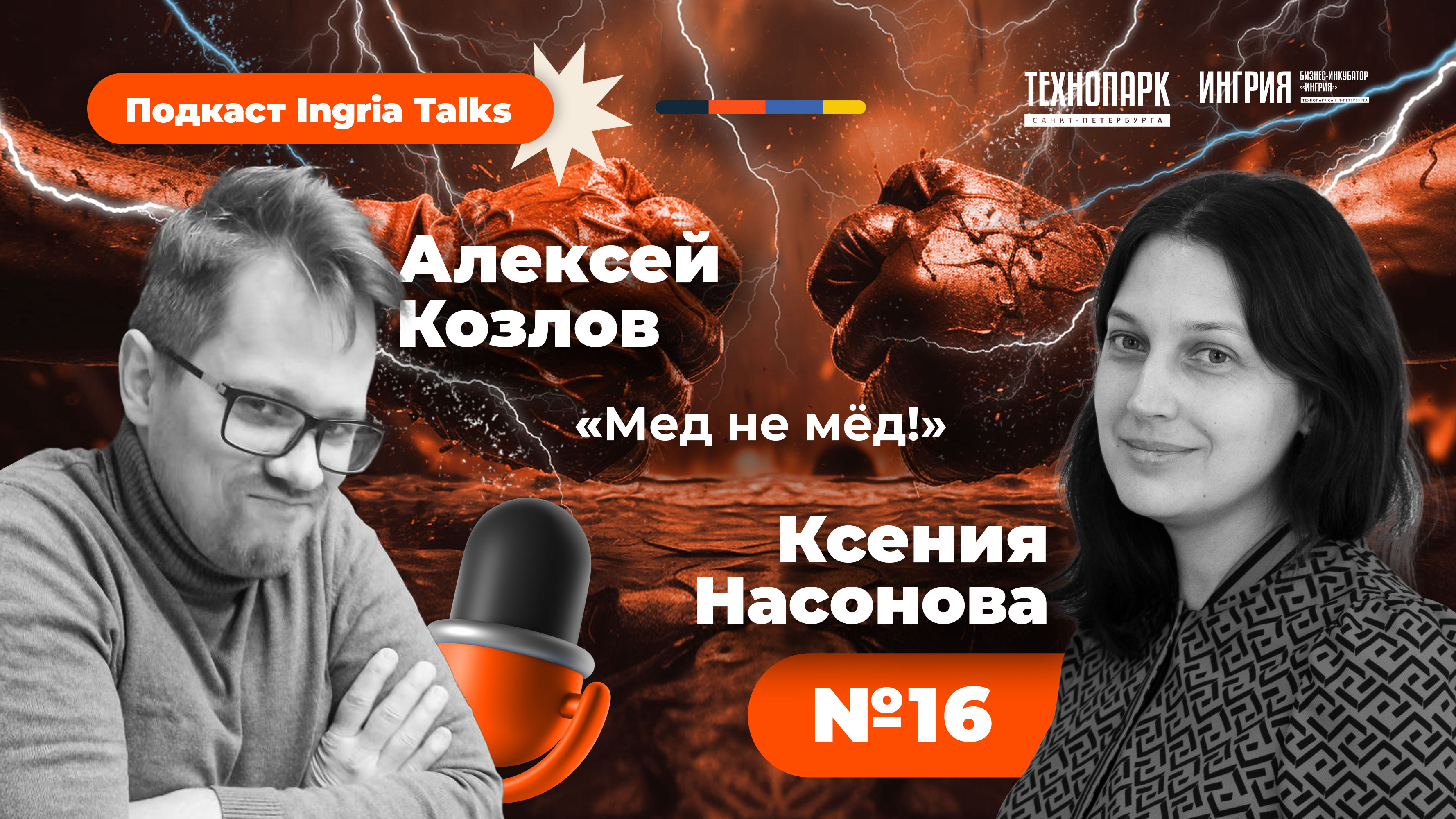 Мед не мëд #3. Алексей Козлов и Ксения Насонова
