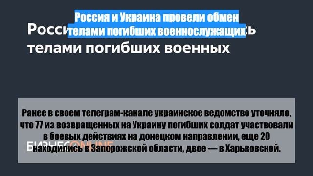 Россия и Украина провели обмен телами погибших военнослужащих