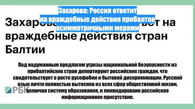 Захарова: Россия ответит на враждебные действия прибалтов асимметричными мерами