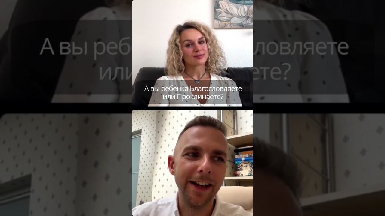 А вы ребенка Благословляете или Проклинаете?