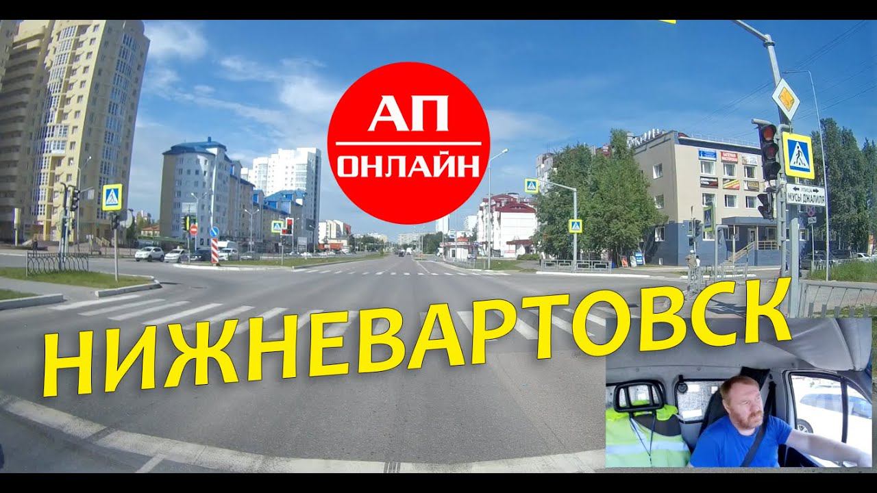 Нижневартовск  Проезд по городу  АП онлайн