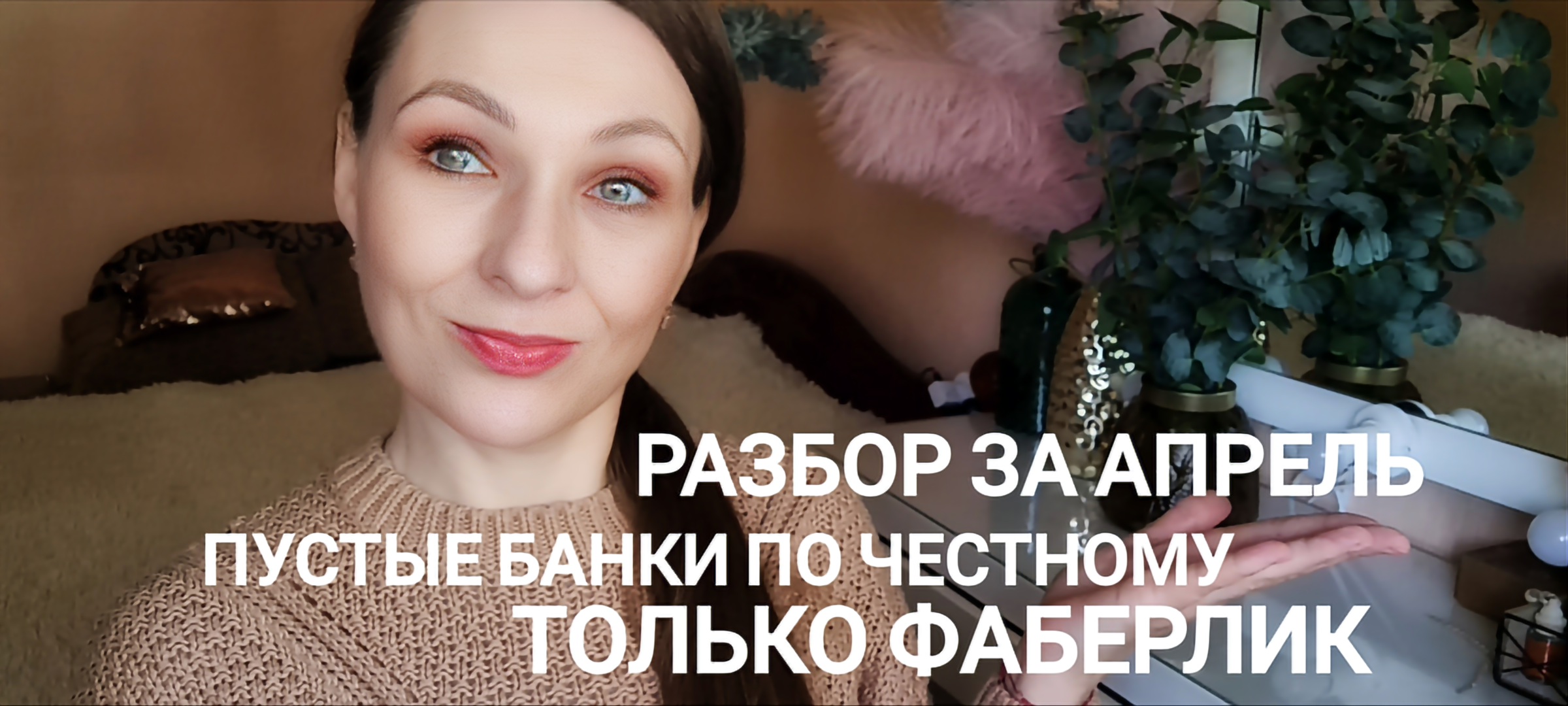 ✅️Фаберлик по честному✅️ Разбор пустых банок за апрель