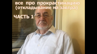 Все про прокрастинацию Часть 1