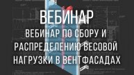 Вебинар по сбору и распределению весовой нагрузки в вентфасадах