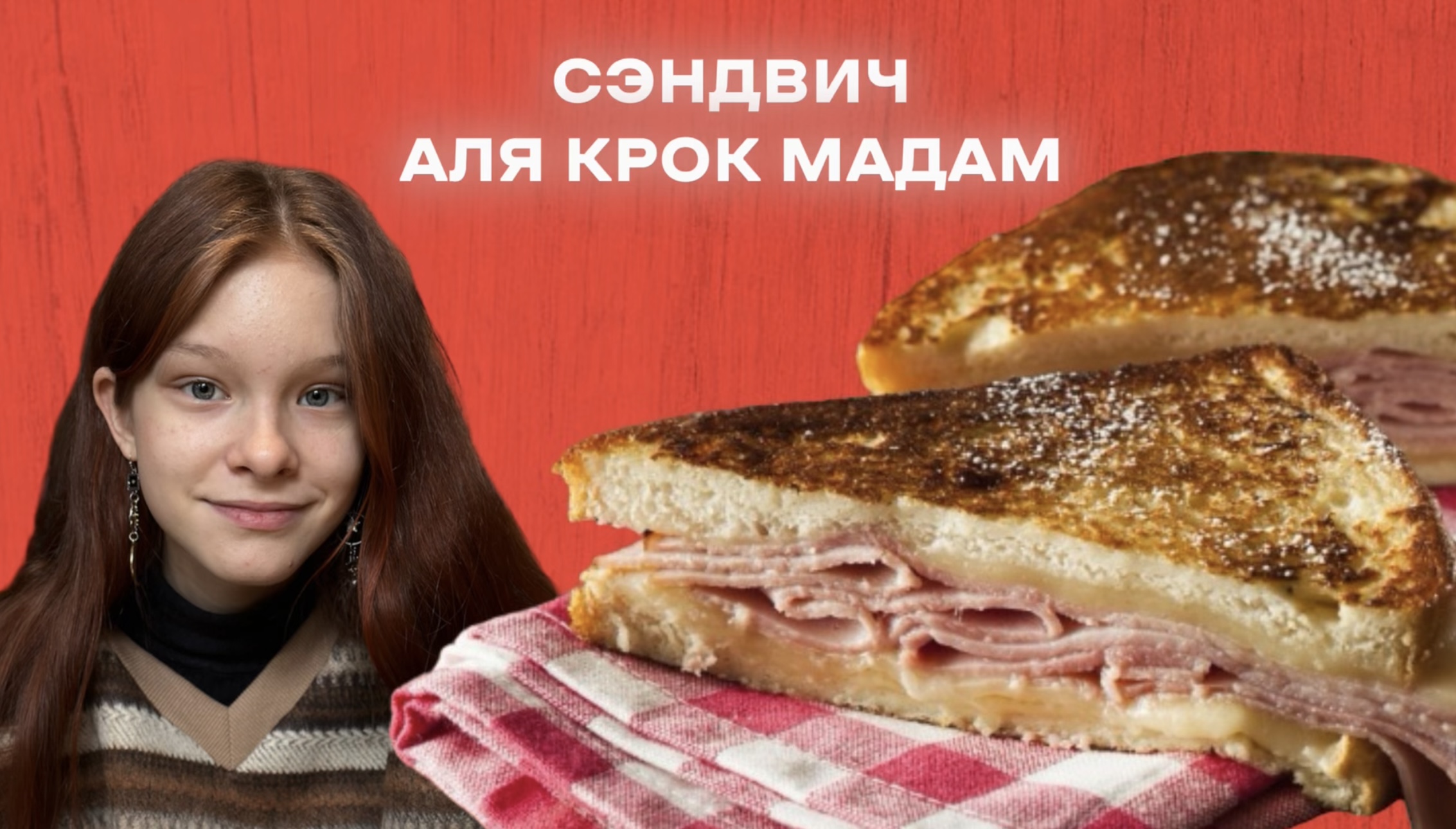 Сэндвич Аля КРОК МАДАМ - Папа приготовь!
